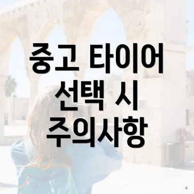 중고 타이어 선택 시 주의사항