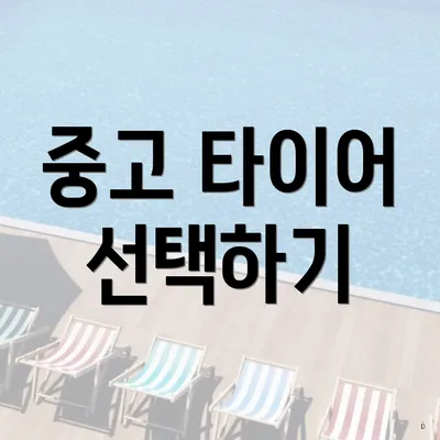 중고 타이어 선택하기