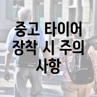 중고 타이어 장착 시 주의 사항