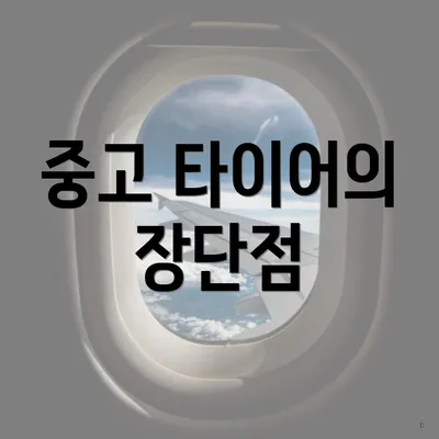 중고 타이어의 장단점