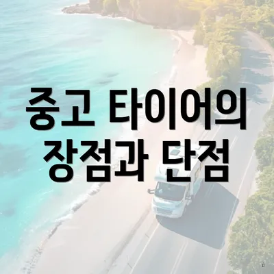 중고 타이어의 장점과 단점