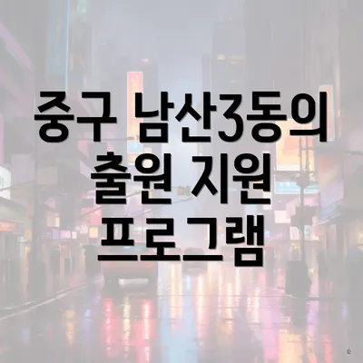 중구 남산3동의 출원 지원 프로그램
