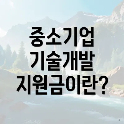 중소기업 기술개발 지원금이란?