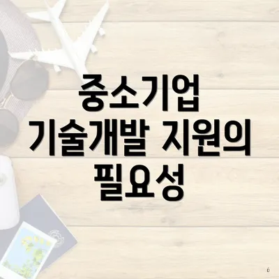 중소기업 기술개발 지원의 필요성