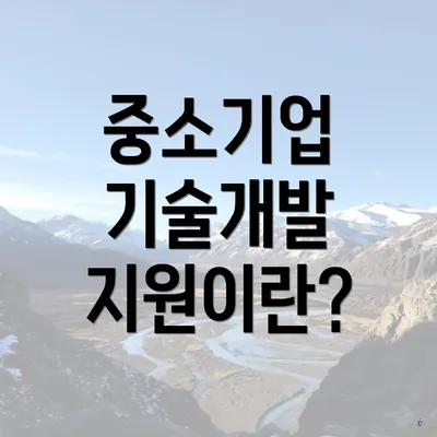 중소기업 기술개발 지원이란?