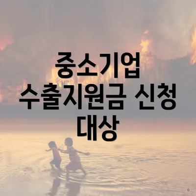 중소기업 수출지원금 신청 대상