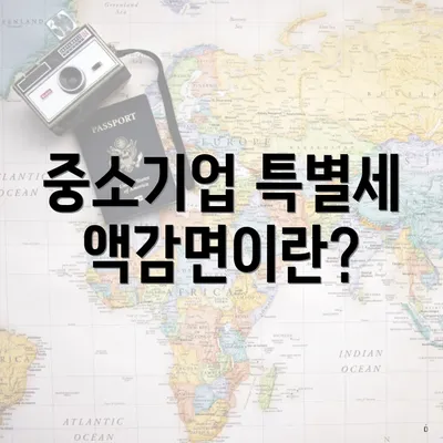 중소기업 특별세액감면이란?
