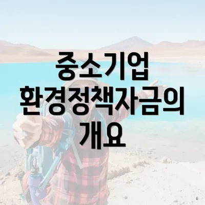 중소기업 환경정책자금의 개요