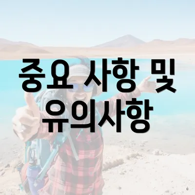 중요 사항 및 유의사항