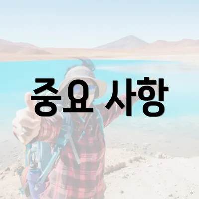 중요 사항