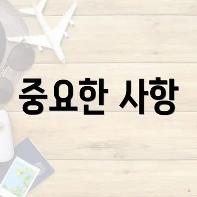중요한 사항