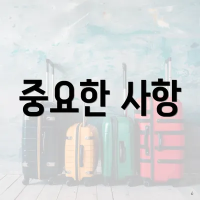 중요한 사항