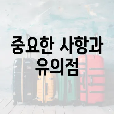 중요한 사항과 유의점