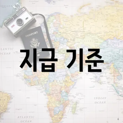 지급 기준