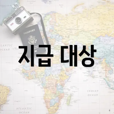 지급 대상
