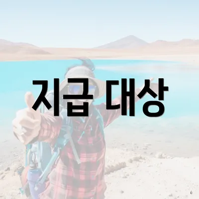 지급 대상