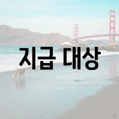 지급 대상