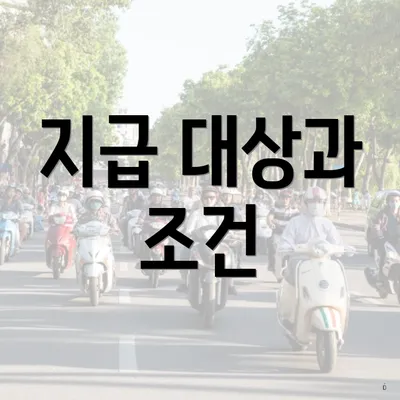 지급 대상과 조건