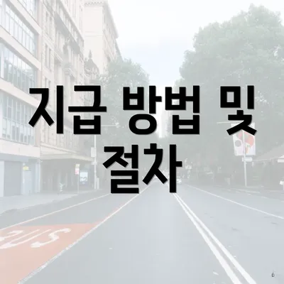 지급 방법 및 절차