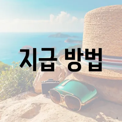 지급 방법