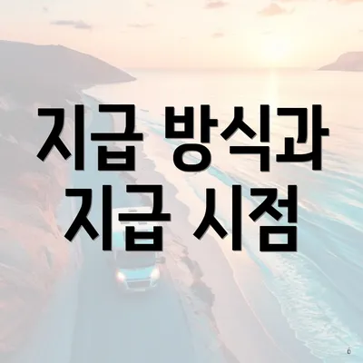 지급 방식과 지급 시점