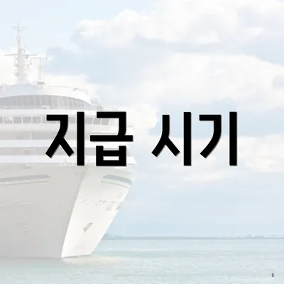 지급 시기