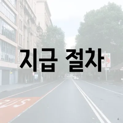 지급 절차