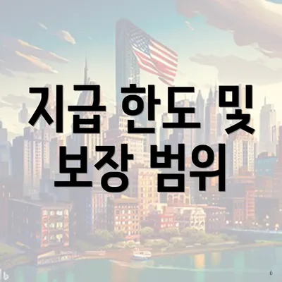 지급 한도 및 보장 범위