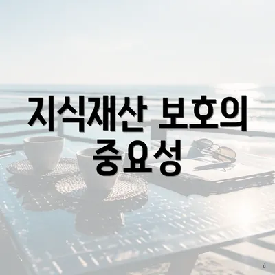 지식재산 보호의 중요성