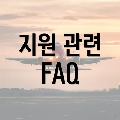 지원 관련 FAQ