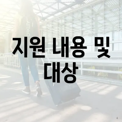 지원 내용 및 대상