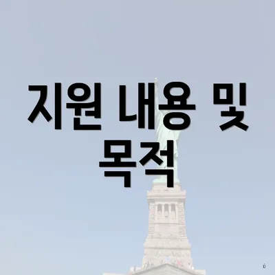 지원 내용 및 목적