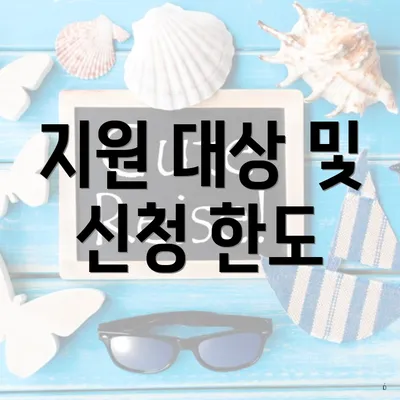 지원 대상 및 신청 한도