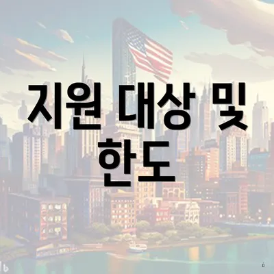 지원 대상 및 한도