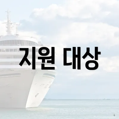 지원 대상