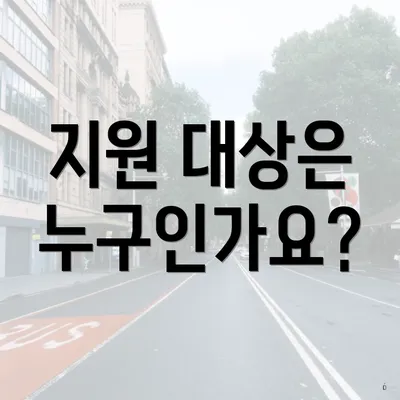 지원 대상은 누구인가요?
