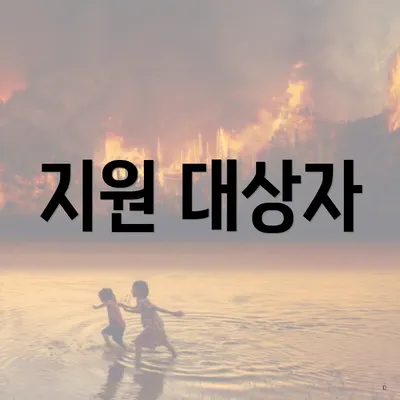 지원 대상자