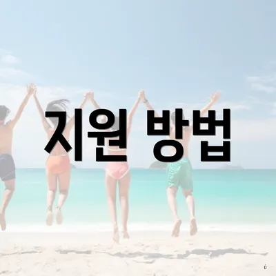 지원 방법
