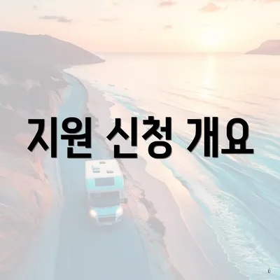 지원 신청 개요
