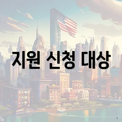 지원 신청 대상