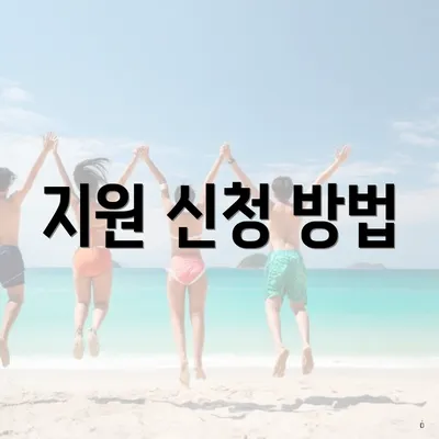 지원 신청 방법