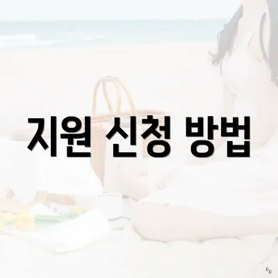 지원 신청 방법