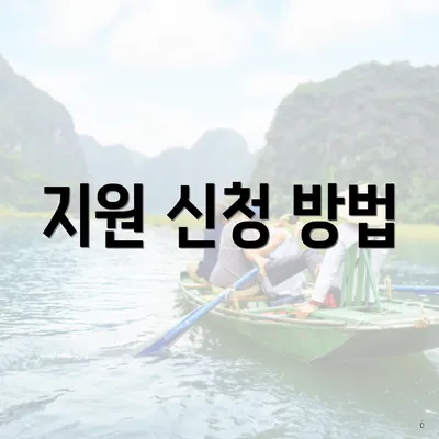 지원 신청 방법