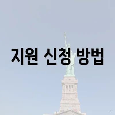 지원 신청 방법