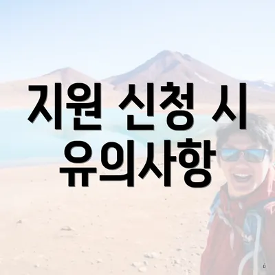 지원 신청 시 유의사항