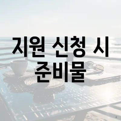 지원 신청 시 준비물