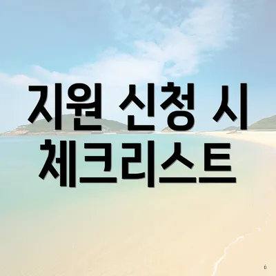 지원 신청 시 체크리스트