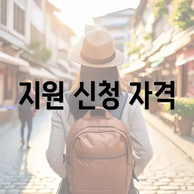 지원 신청 자격