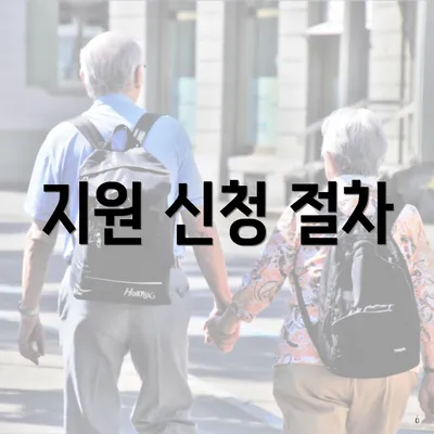 지원 신청 절차