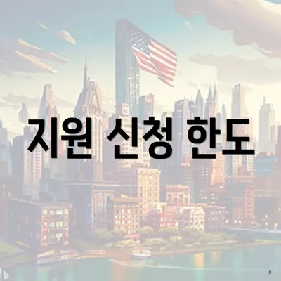 지원 신청 한도